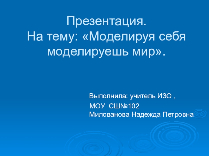 Презентация по изо 7 класс моделируя себя моделируешь мир