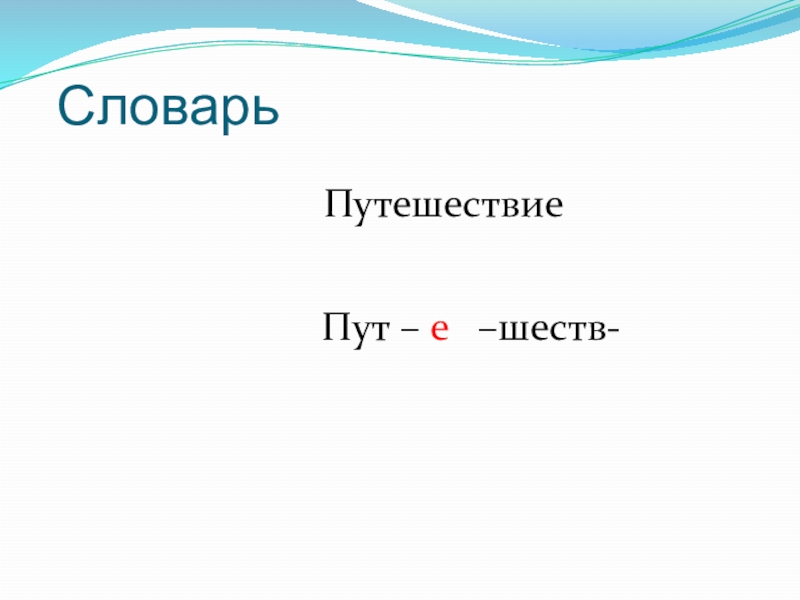 Пут шестве н нн ики. Путешествие словарное слово. Шество.