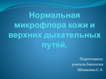 Презентация по теме Нормальная микрофлора кожи и верхних дыхательных путей