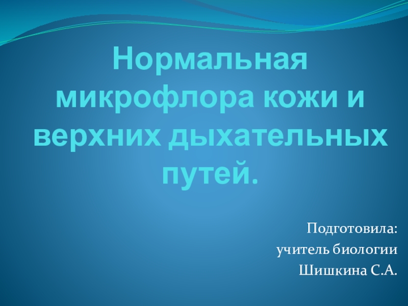 Микрофлора верхних дыхательных путей микробиология презентация