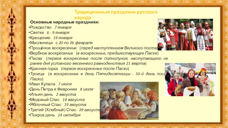 Праздники народов россии доклад 5 класс