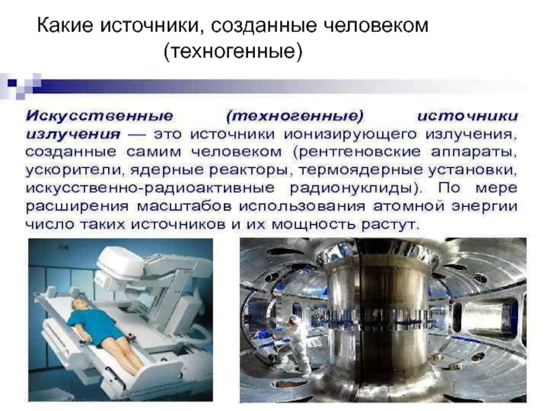 Создание источника. Техногенные источники радиации. Техногенные источники облучения. Техногенные источники ионизирующего излучения. Естественные и техногенные источники ионизирующих излучений.