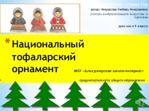 Презентация, конспект по изо на тему Тофаларский национальный орнамент (5 класс)