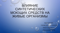 Презентация Влияние СМС на живые организмы КИП