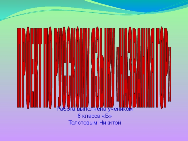 Проектная работа по русскому языку на тему Названия гор (из раздела Ономастика)