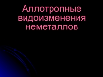Урок презентация Аллотропные видоизменения
