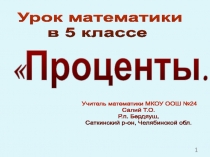 Презентация по математике на тему Проценты (5 класс)