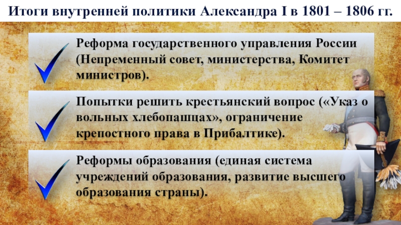 Итоги внутренней. Итоги внутренней политики Александра 1 1801-1825. Итоги внутренней политики Александра первого. Основные итоги внутренней политики Александра 1. Итоги внутренней политика Александра i.