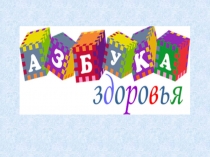 Презентация к воспитательному часу Азбука Здоровья