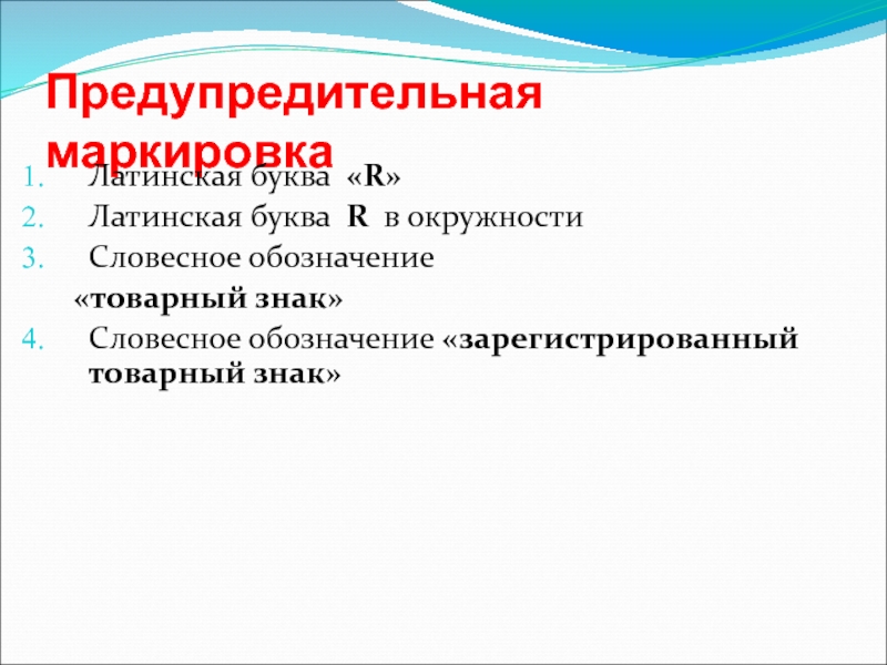 Предупредительная маркировка. Предупредительная маркировка товарного знака. Словесное обозначение букв.