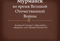 Презентация для внеурочной деятельности на тему Мурманск во время Великой Отечественной Войны.
