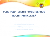 Роль родителей в нравственном воспитании детей