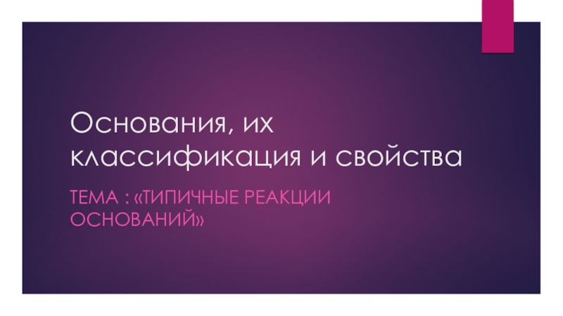 Презентация к план-конспекту урока по химии Основания, их классификация и свойства (8 класс)