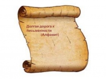Урок русского языка в 5 классе по теме Алфавит