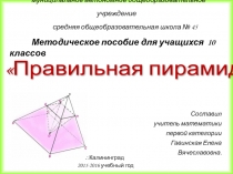 Презентация по геометрии на тему Правильная пирамида