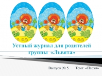 Устный журнал на тему Пасха