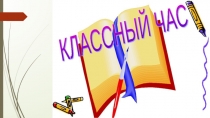 Презентация к классному часу Добро и зло