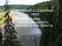 Презентация по краеведению Средний и Северный Урал