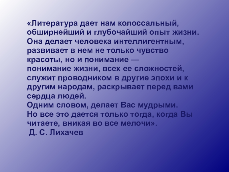 Литература дам. Литература даёт нам колосаьный и обширнейший и глубочайший. Литература дает нам колоссальное ОБШИРНЕЙШЕЕ глубочайший опыт. Что даёт нам литература. Литература дает колоссальный опыт жизни.