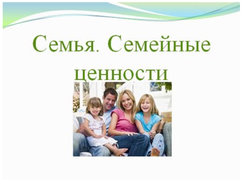 Проект семья и семейные ценности 4 класс