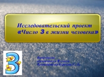 Презентация к исследовательскому проекту на тему: Число 3 в жизни человека