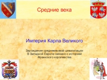 Презентация по истории на тему Империя Карла Великого (6 класс)