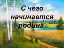 Презентация воспитательного мероприятия С чего начинается Родина