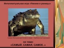 Презентация к игре Умники и умницы на тему Самый, самая, самое..