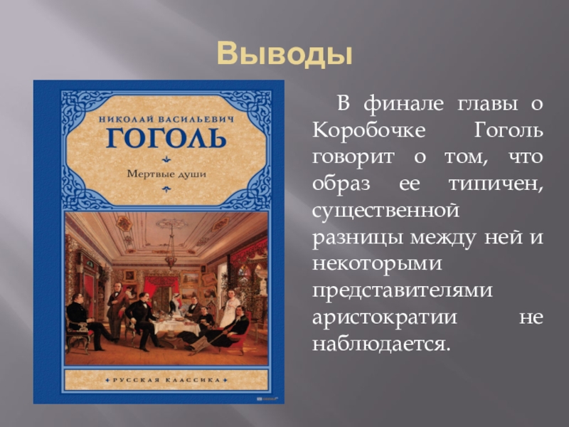 Первое впечатление о коробочке мертвые души по плану