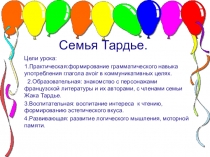 Презентация по французскому языку на тему Семья Тардье. Глагол AVoir (5 класс)