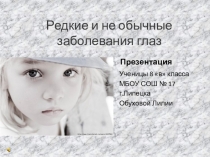 Презентация по биологии Редкие заболевания глаз