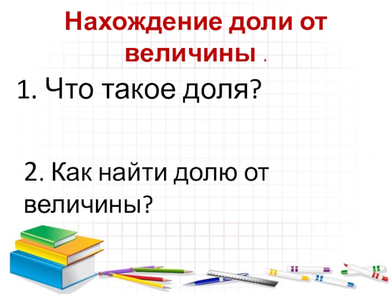 Вычисляем доли 3 класс презентация