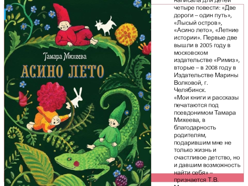 За годы учебы написала для детей четыре повести: «Две дороги – один путь», «Лысый остров», «Асино лето»,