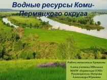 Презентация по краеведению Водные ресурсы Коми-Пермяцкого округа