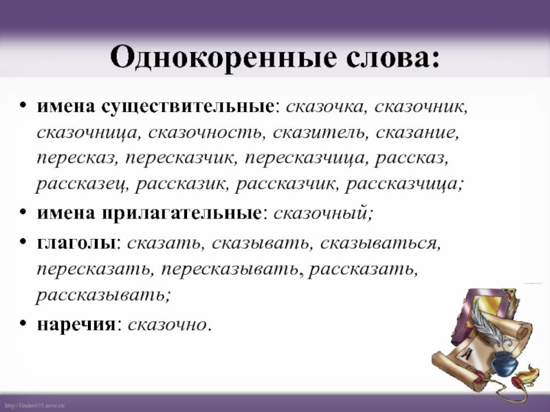 Однокоренные слова:имена существительные: сказочка, сказочник, сказочница, сказочность, сказитель, сказание, пересказ, пересказчик, пересказчица, рассказ, рассказец, рассказик, рассказчик, рассказчица;имена прилагательные: