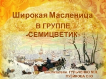 Широкая масленица