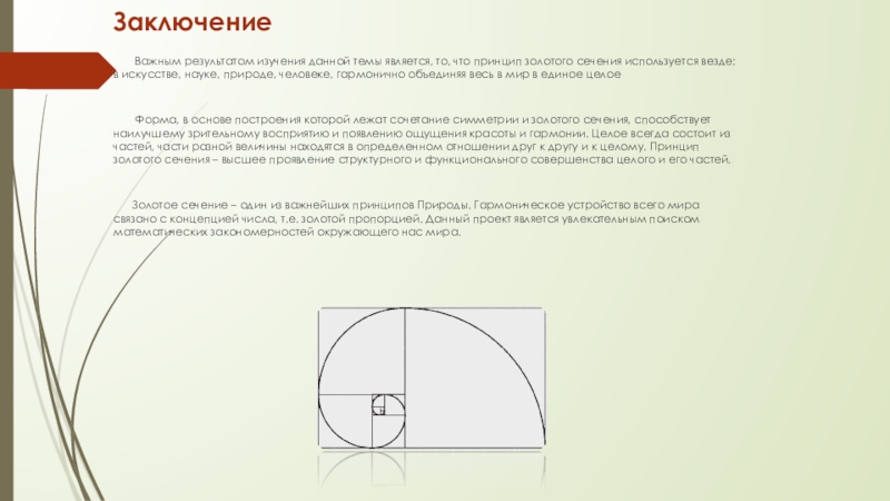 Золотое сечение проект вывод