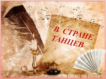 Презентация - оформление концерта В стране танцев