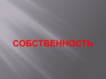 Презентация по обществознанию на тему Собственность (8 класс)