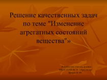 Презентация Решение качественных задач по теме Изменение агрегатных состояний вещества