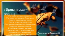 Презентация проекта. Тема:Время года - осень