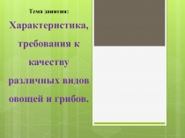 Характеристика, требования к качеству различных видов овощей и грибов