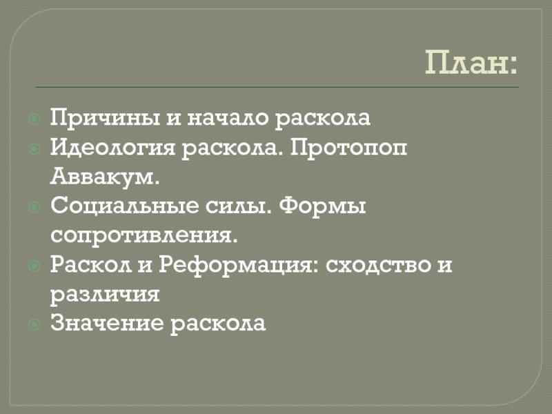 Идеологический раскол. Соловецкое восстание причины. Соловецкое восстание причины участники итоги.