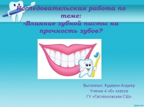 Презентация Вредит ли зубная паст на прочность зубов