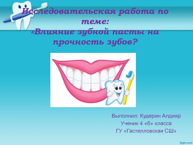 Презентация Презентация Вредит ли зубная паст на прочность зубов