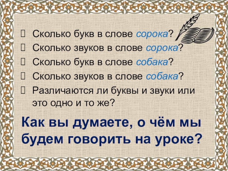 Собака сколько букв. Сколько звуков в слове сорока. Слова на букву сорока. Сколько слов на букву а. Звонкие буквы в слове сорока.