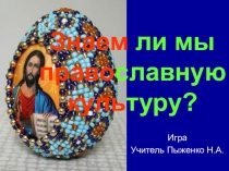 Презентация по искусству (МХК) на тему Знаем ли мы православие? (9 класс)