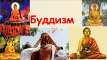 Презентация по ОМРК на тему: Буддизм(4 класс)