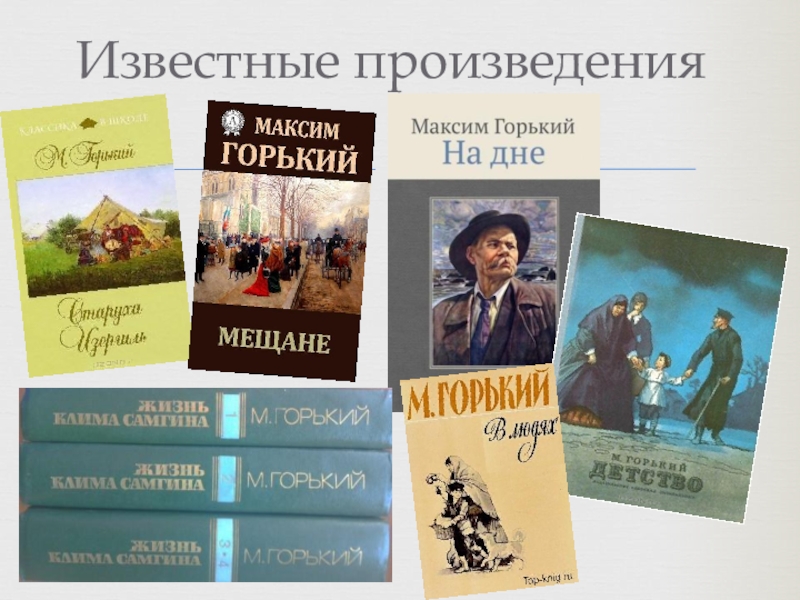 Романы горького список. Известные произведения. Известные произведения известные произведения. Известные произведения Максима Горького.