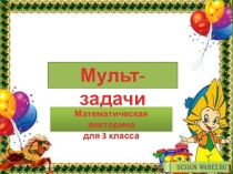 Презентация по математике Мульт-задачи